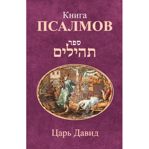 Книга Псалмов