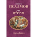 Книга Псалмов