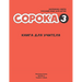 Russian for Kids Soroka 3 Teacher's Book