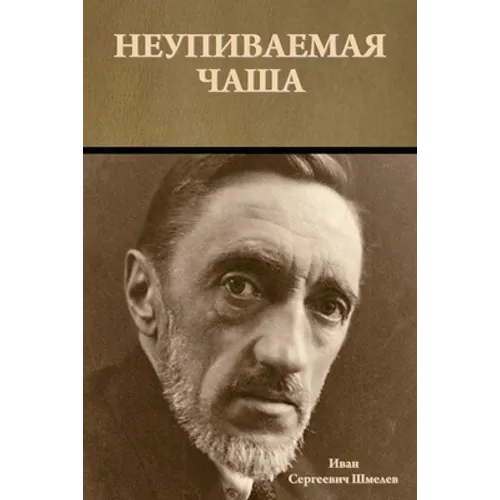 Неупиваемая чаша