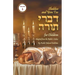 Shabbos and Yom Tov Divrei Torah for Children: Torah Thoughts for Children