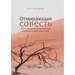 ОТМИРАЮЩАЯ СОВЕСТЬ (The Vanishing Conscience)