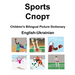 English-Ukrainian Sports / Спорт Children's Bilingual Picture Dictionary