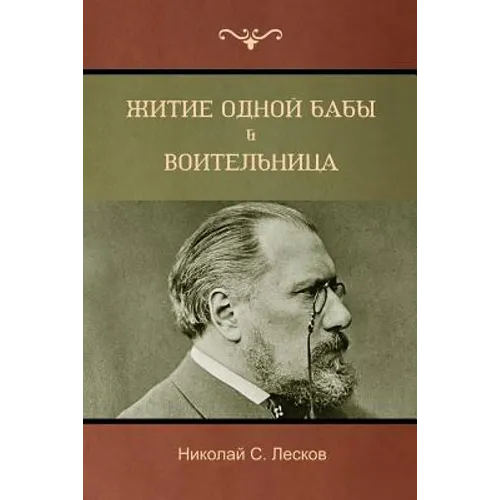 Житие одной бабы . Воителn