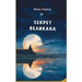 Секрет Великана: Миры Дра