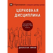 ЦЕРКОВНАЯ ДИСЦИПЛИНА (Church Discipl