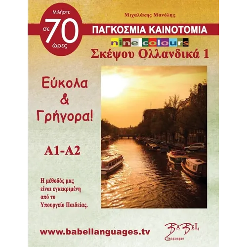 Σκέψου Ολλανδικά 1 (Think Neherlands 1) nine colours: Σκέ	
