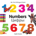 My First Bilingual Book-Numbers (English-Russian)
