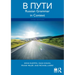 V Puti: Russian Grammar in Context