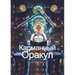 Карманный Оракул