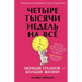 Четыре тысячи недель на в