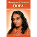 Autobiography - Russian - Self Realization Fellowship Pub