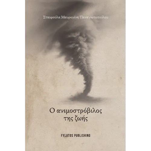 O Anemostrovilos tis zois