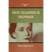 Последние и первые