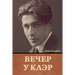 Вечер у Клэр