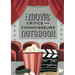 The Movie Critics and Connoisseurs Notebook: The Perfect Record-Keeping Journal for Movie Lovers and Film Students (Retro Movie Theatre) (A5 - 5.8 x 8