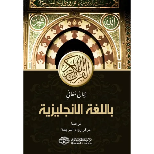 Explanation of the Meanings of The Noble Qur'an in the English Language [With Arabic Text]