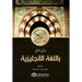 Explanation of the Meanings of The Noble Qur'an in the English Language [With Arabic Text]