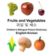English-Korean Fruits and Vegetables Children's Bilingual Picture Dictionary