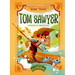 Tom Sawyer. Clasicos