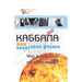 Каббала или квантовая фи