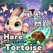 The Hare and the Tortoise: Bilingual Classic Story Series for Kids in English, Chinese, with Pinyin