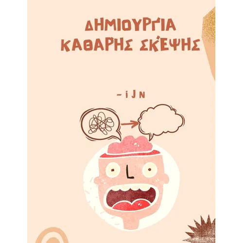 Δημιουργία καθαρής σκέψης