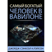Самый богатый человек в В