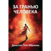 За гранью человека