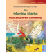 Min tvåspråkiga bilderbok - Моја двојезична сли&