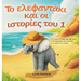 Greek Book for Children: The Little Elephant and His Adventures / Το Ελεφαντάκι κ^