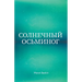 Солнечный Осьминог