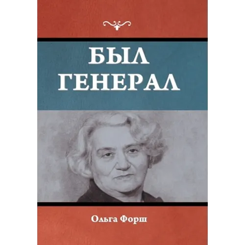 Был генерал
