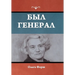Был генерал