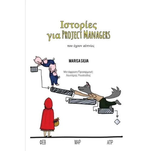 Ιστορίες για Project Managers: που έχουν αϋ&#