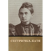 Сестричка-Катя