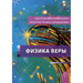 Fizika Very (Russian Edition)