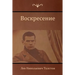 Воскресение (Resurrection)