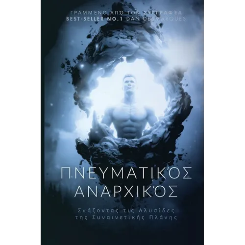 Πνευματικός Αναρχικός: Σπάζ	