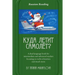 Russian Reading. Where Does the Plane Fly?: A Dual Language Book for Intermediate and Advanced Readers Focusing on Verbs of Motion and Much More.