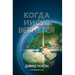 Когда Иисус вернется = When Jesus Returns