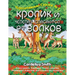 Кролик и Черепах спасают