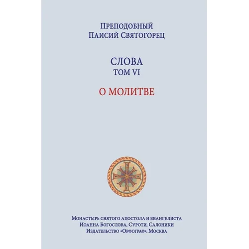 Паисий Святогорец. Слова