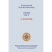 Паисий Святогорец. Слова