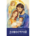 Домострой