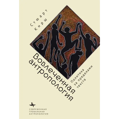 Engaged Anthropology: Politics Beyond the Text