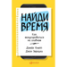 Найди время: Как фокусиро