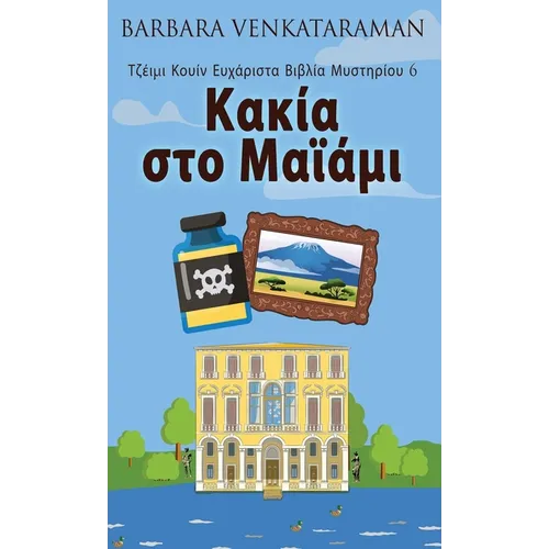 Κακία στο Μαϊάμι