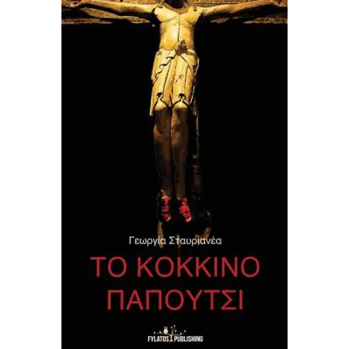 To Kokkino Papoutsi