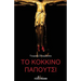 To Kokkino Papoutsi
